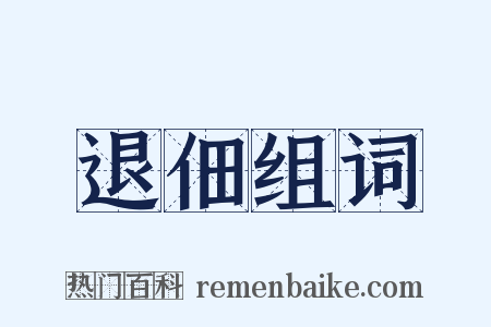 退佃组词是什么意思的图片